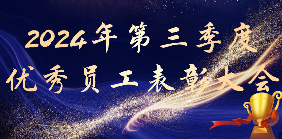热烈祝贺玺智达暨镨锣科技2024年第三季度优秀员工表彰会顺利召开